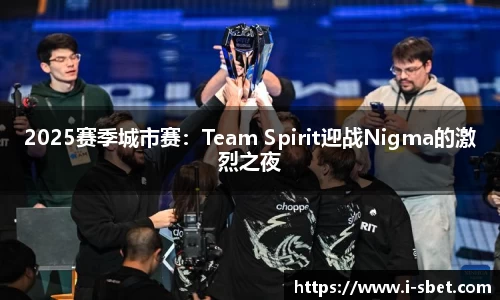 2025赛季城市赛：Team Spirit迎战Nigma的激烈之夜