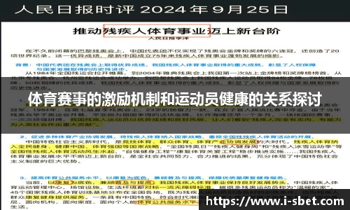 体育赛事的激励机制和运动员健康的关系探讨