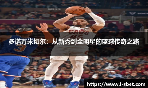 多诺万米切尔：从新秀到全明星的篮球传奇之路