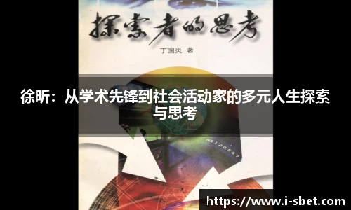 徐昕：从学术先锋到社会活动家的多元人生探索与思考