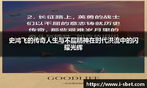 史鸿飞的传奇人生与不屈精神在时代洪流中的闪耀光辉