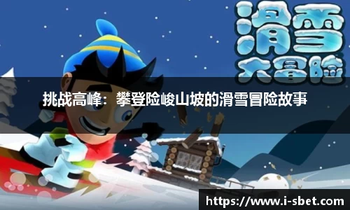 挑战高峰：攀登险峻山坡的滑雪冒险故事